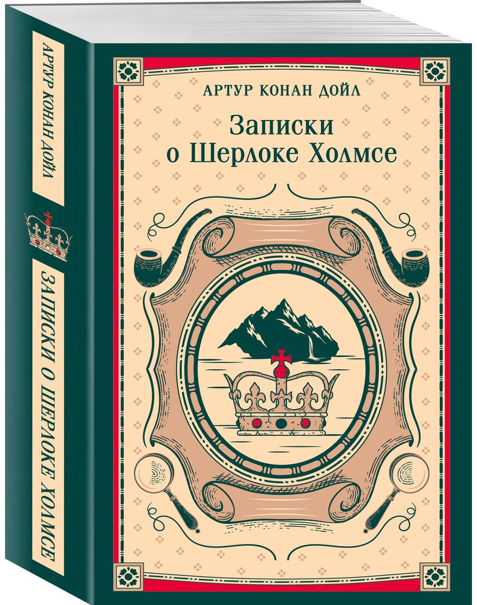 Книга Дойл А. К.: Записки о Шерлоке Холмсе купить,NaN