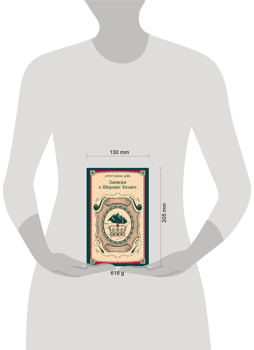 Книга Дойл А. К.: Записки о Шерлоке Холмсе купить,NaN