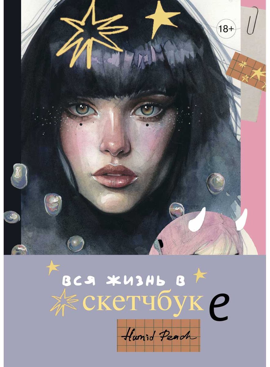 Книга Без автора: Артбук HUMID PEACH. Вся жизнь в скетчбуке купить,NaN