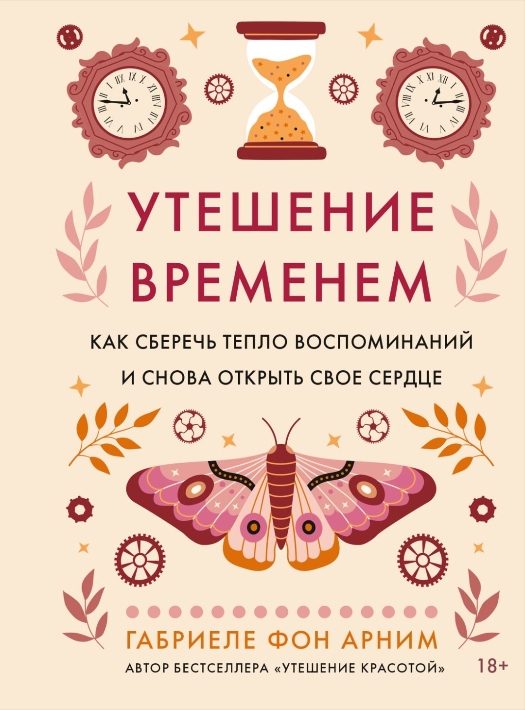 Книга Арним фон Г.: Утешение временем. Как сберечь тепло воспоминаний и снова открыть свое сердце купить,NaN