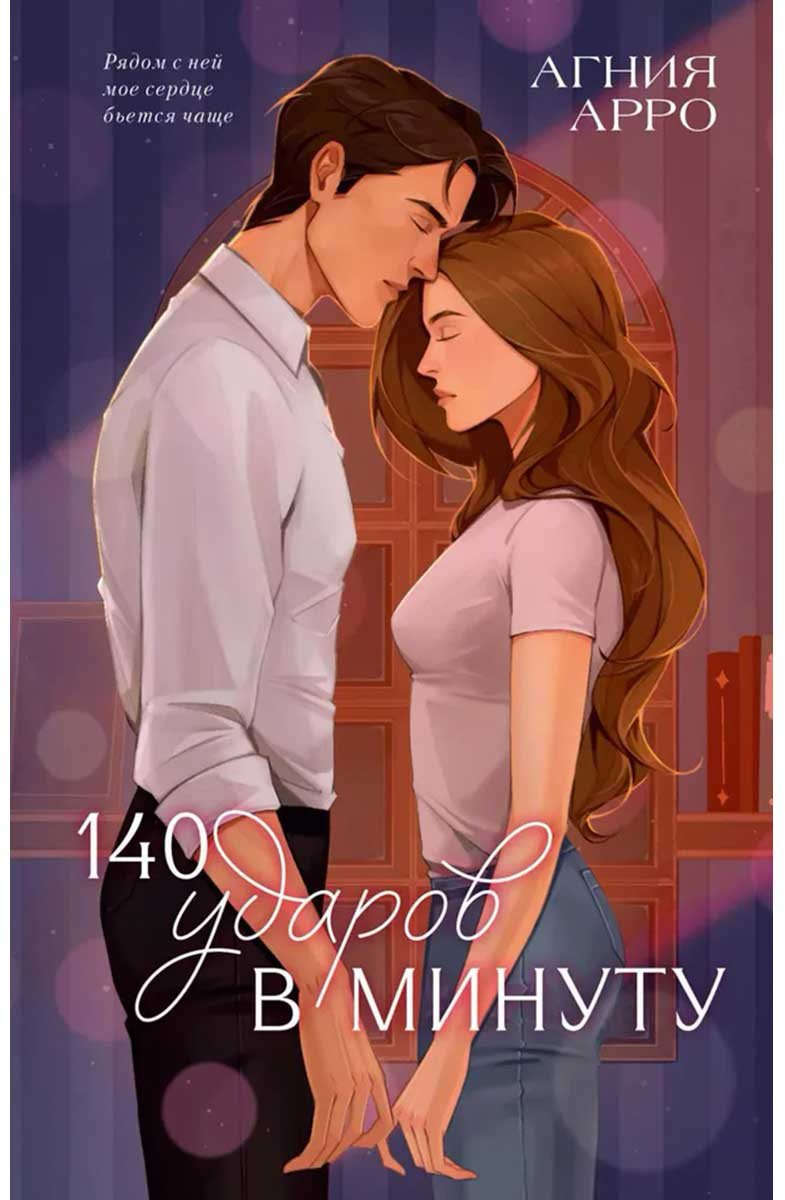 Книга Арро А.: 140 ударов в минуту купить,NaN
