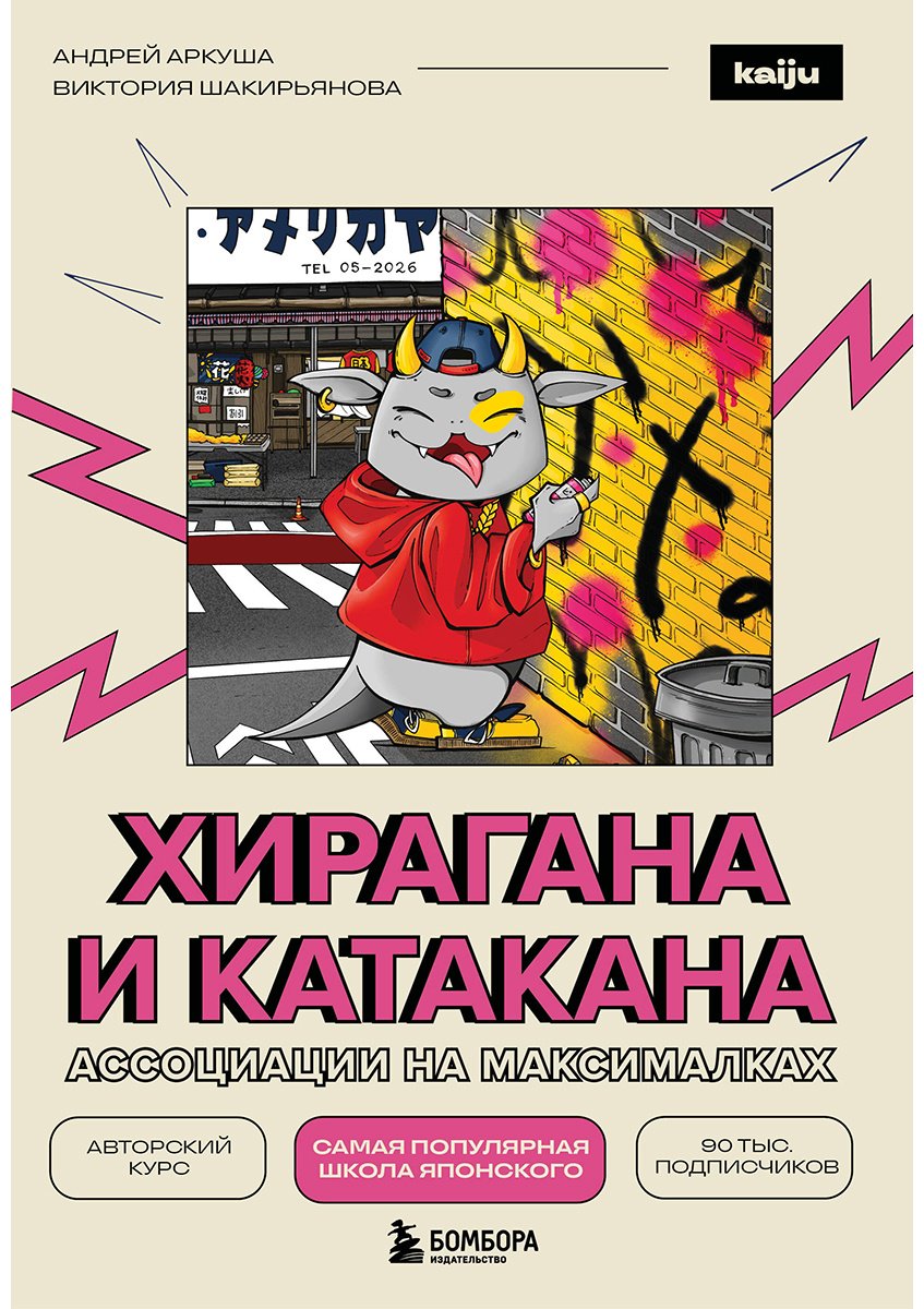 Пособие Аркуша А. Ю., Шакирьянова В. В.: Хирагана и катакана. Ассоциации на максималках купить,NaN
