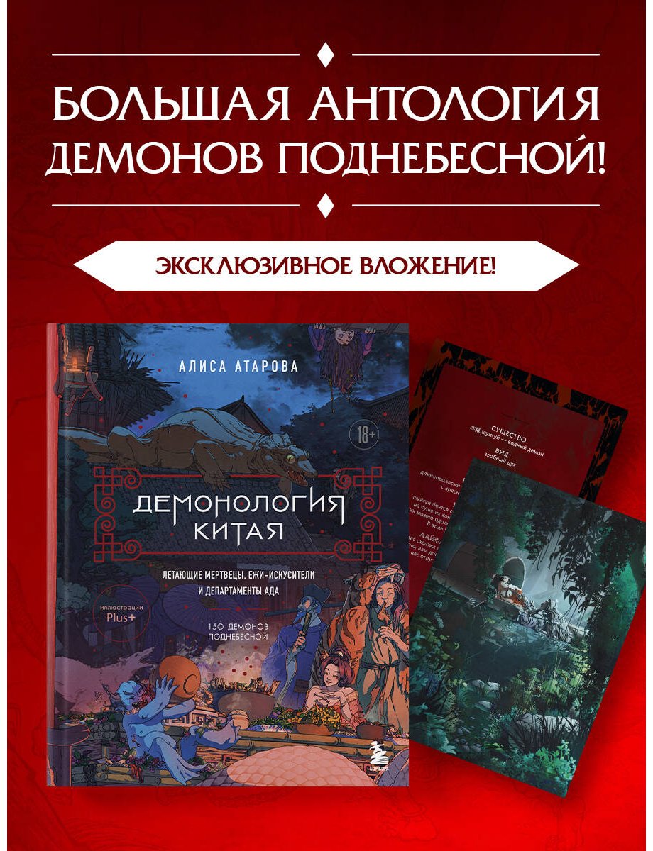 Книга Атарова А. М.: Демонология Китая. Летающие мертвецы, ежи-искусители и департаменты Ада купить,NaN