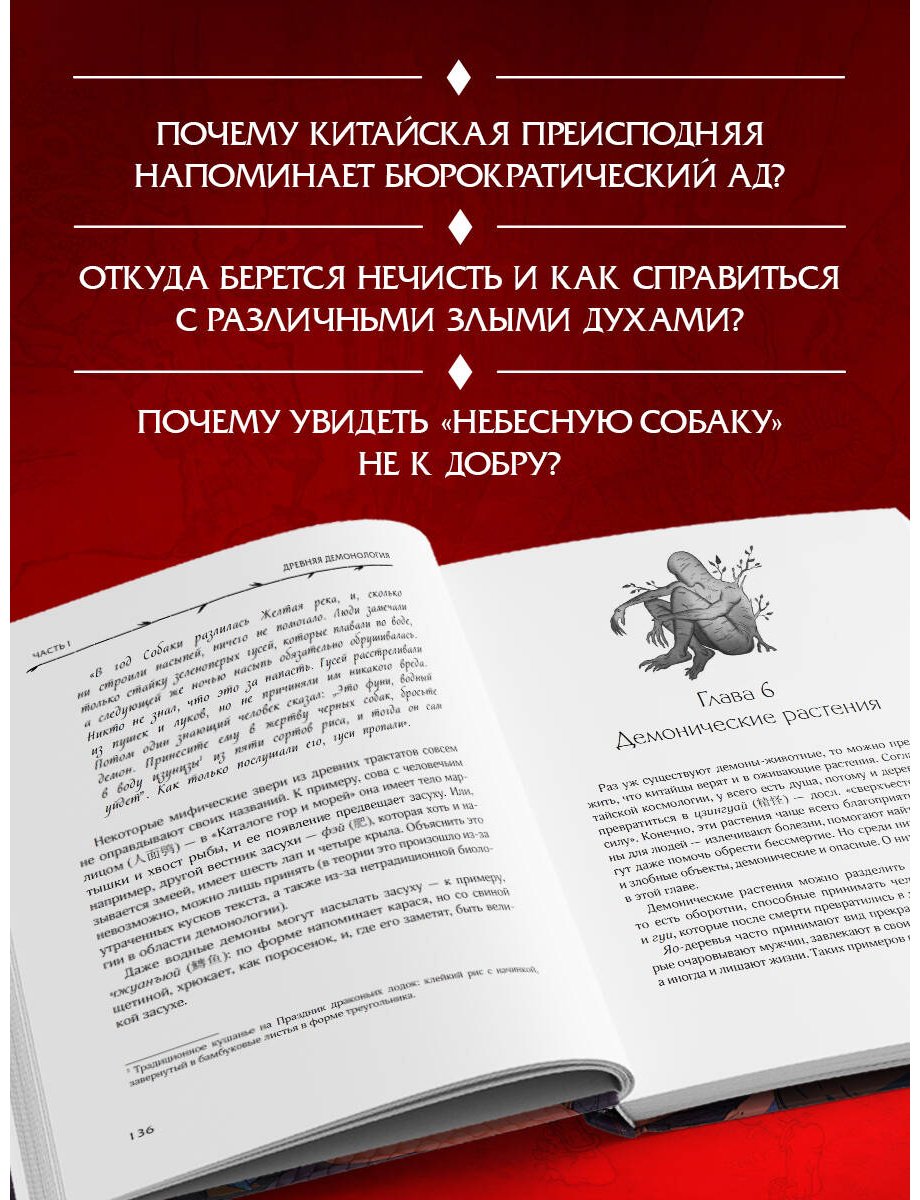 Книга Атарова А. М.: Демонология Китая. Летающие мертвецы, ежи-искусители и департаменты Ада купить,NaN