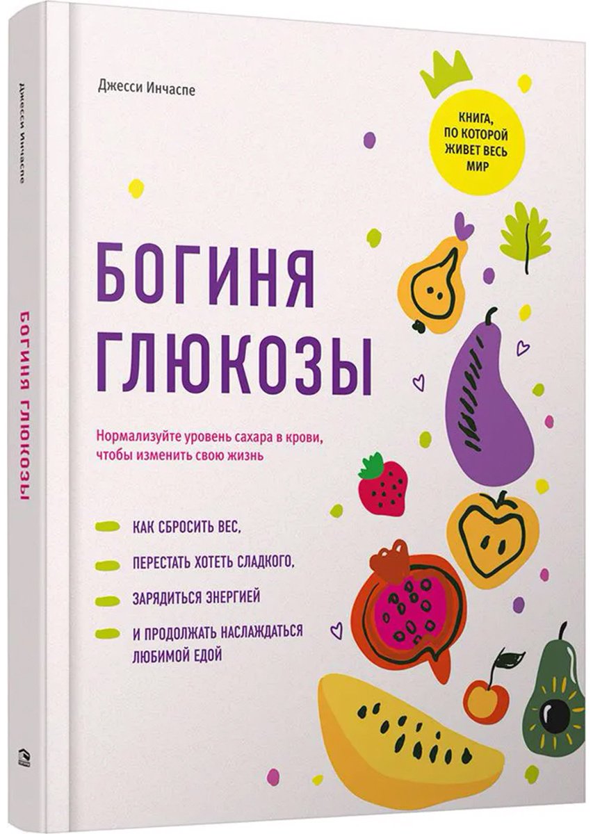 Книга Инчаспе Дж.: Богиня глюкозы: Нормализуйте уровень сахара в крови, чтобы изменить свою жизнь купить,NaN