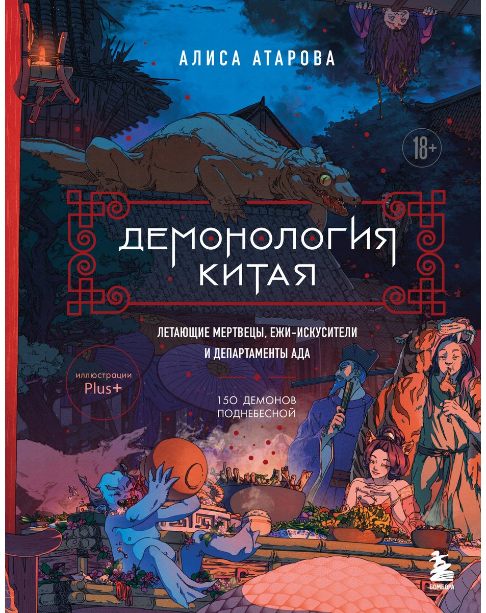 Книга Атарова А. М.: Демонология Китая. Летающие мертвецы, ежи-искусители и департаменты Ада купить,NaN
