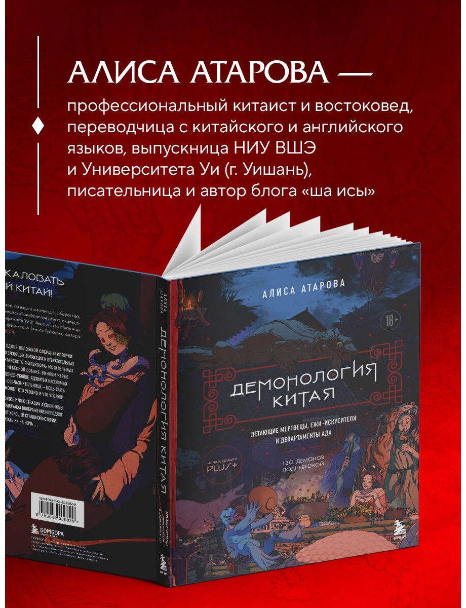 Книга Атарова А. М.: Демонология Китая. Летающие мертвецы, ежи-искусители и департаменты Ада купить,NaN