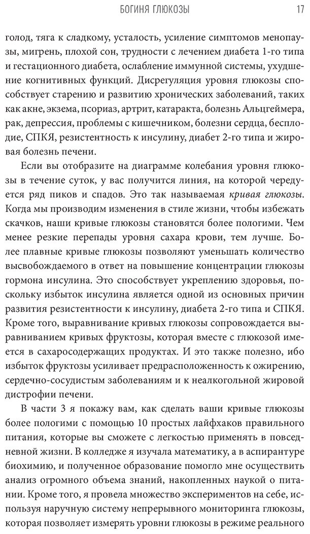 Книга Инчаспе Дж.: Богиня глюкозы: Нормализуйте уровень сахара в крови, чтобы изменить свою жизнь купить,NaN