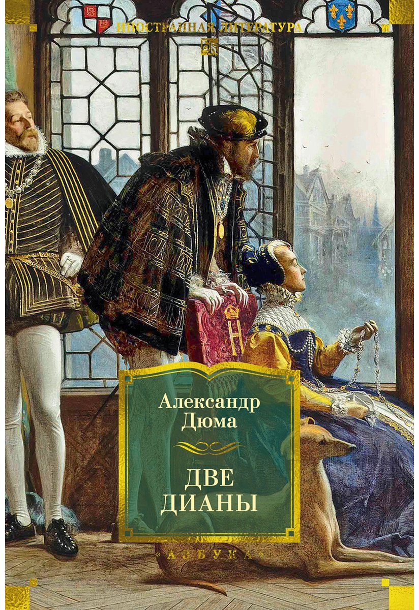 Книга Дюма А.: Две Дианы купить,NaN