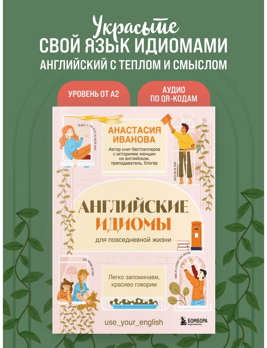 Пособие Иванова А. Е.: Английские идиомы для повседневной жизни. Легко запоминаем, красиво говорим купить,NaN