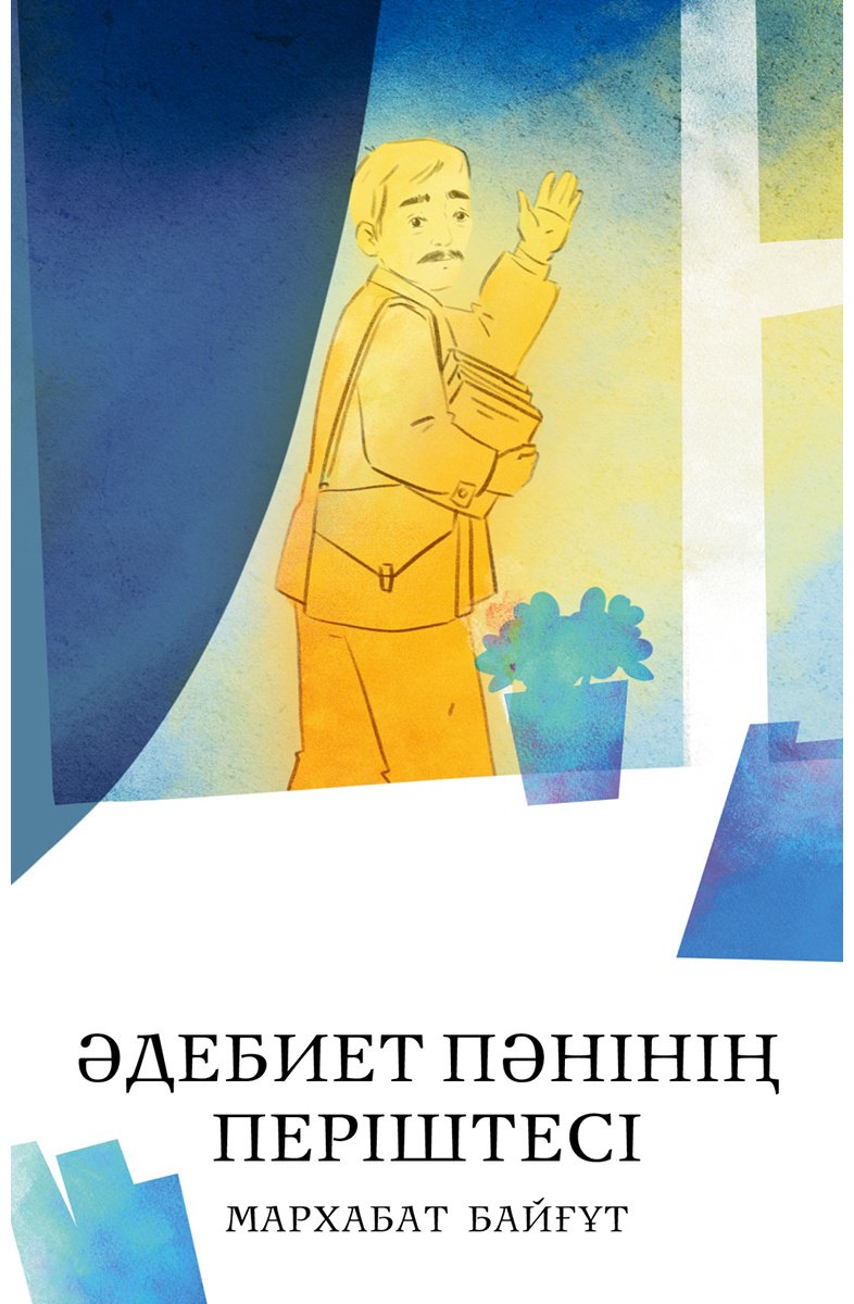Книга Байғұт М.: Байғұт М.: Әдебиет пәнінің періштесі купить,NaN