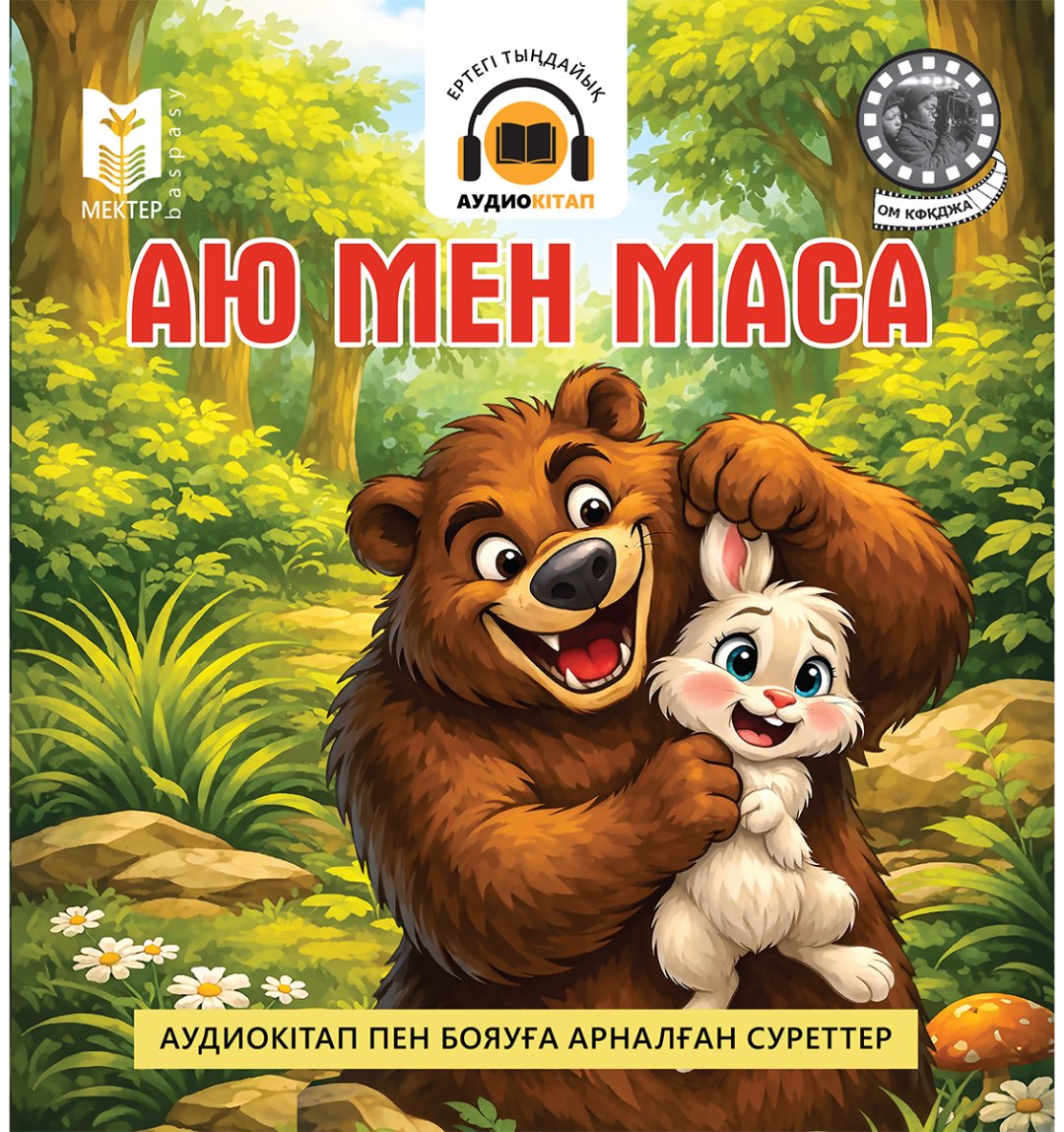 Книга Коллектив авторов: Аю мен маса купить,NaN