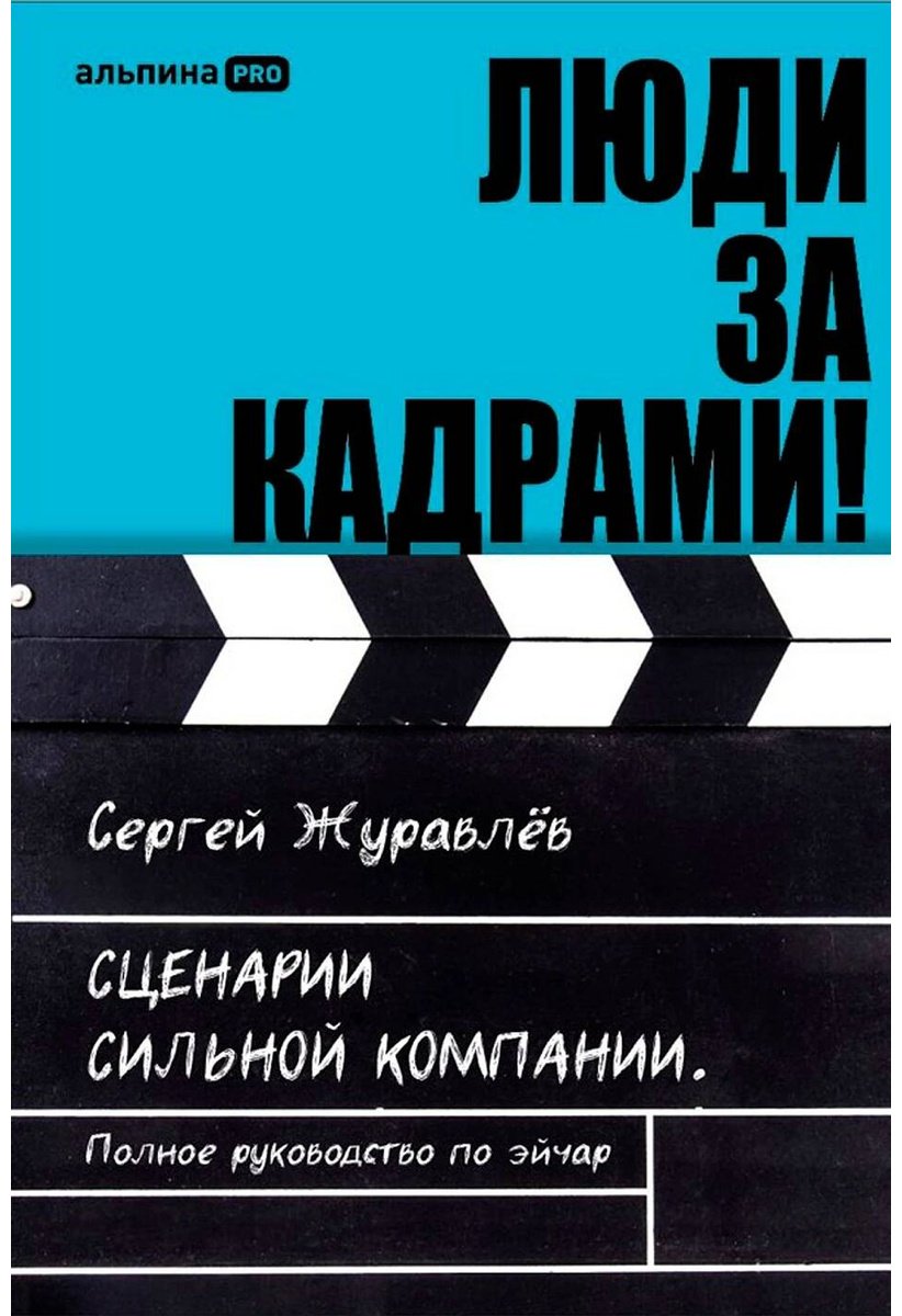 Книга Журавлёв С.: Люди за кадрами! Сценарии сильной компании. Полное руководство по эйчар купить,NaN