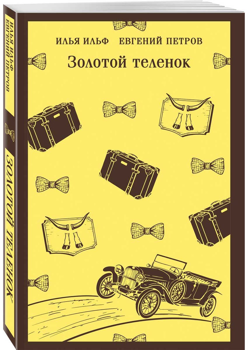 Книга Ильф И. А., Петров Е. П.: Золотой теленок купить,NaN