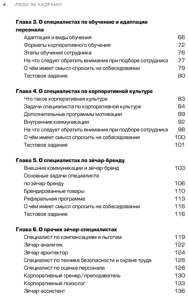 Книга Журавлёв С.: Люди за кадрами! Сценарии сильной компании. Полное руководство по эйчар купить,NaN