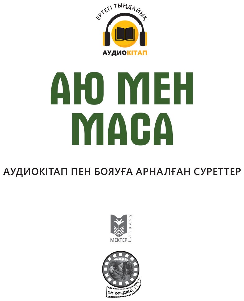 Книга Коллектив авторов: Аю мен маса купить,NaN