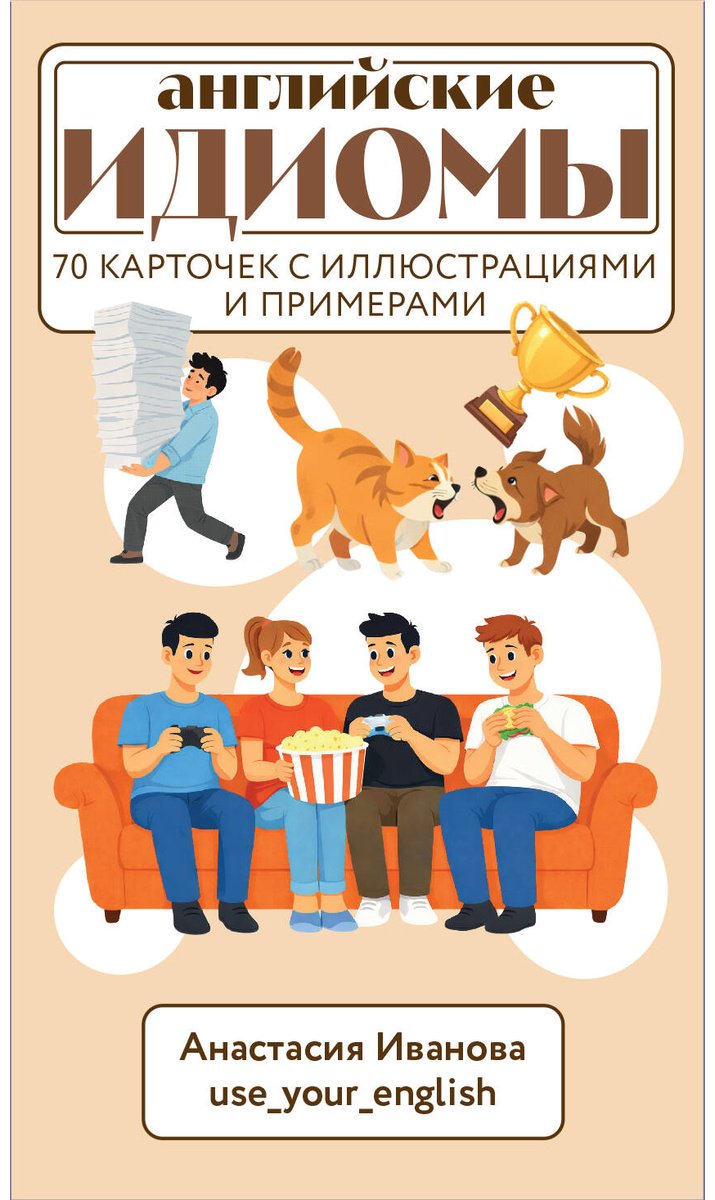 Пособие Иванова А. Е.: Английские идиомы для повседневной жизни. Легко запоминаем, красиво говорим купить,NaN