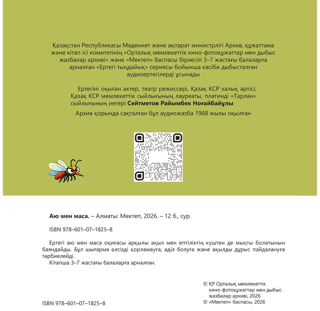 Книга Коллектив авторов: Аю мен маса купить,NaN