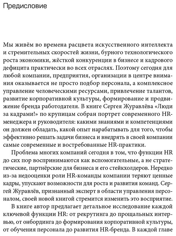 Книга Журавлёв С.: Люди за кадрами! Сценарии сильной компании. Полное руководство по эйчар купить,NaN