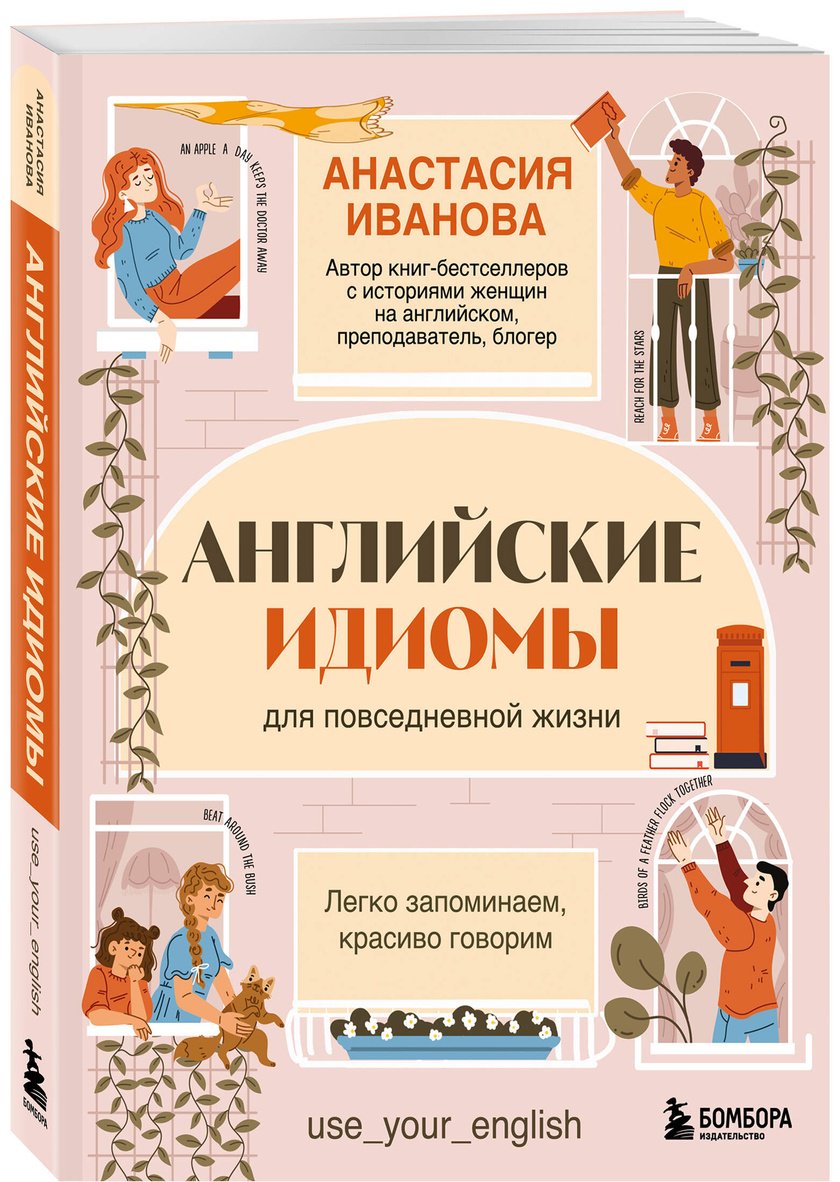 Пособие Иванова А. Е.: Английские идиомы для повседневной жизни. Легко запоминаем, красиво говорим купить,NaN