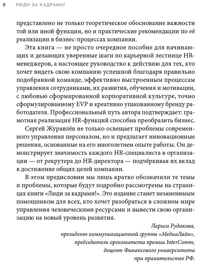 Книга Журавлёв С.: Люди за кадрами! Сценарии сильной компании. Полное руководство по эйчар купить,NaN