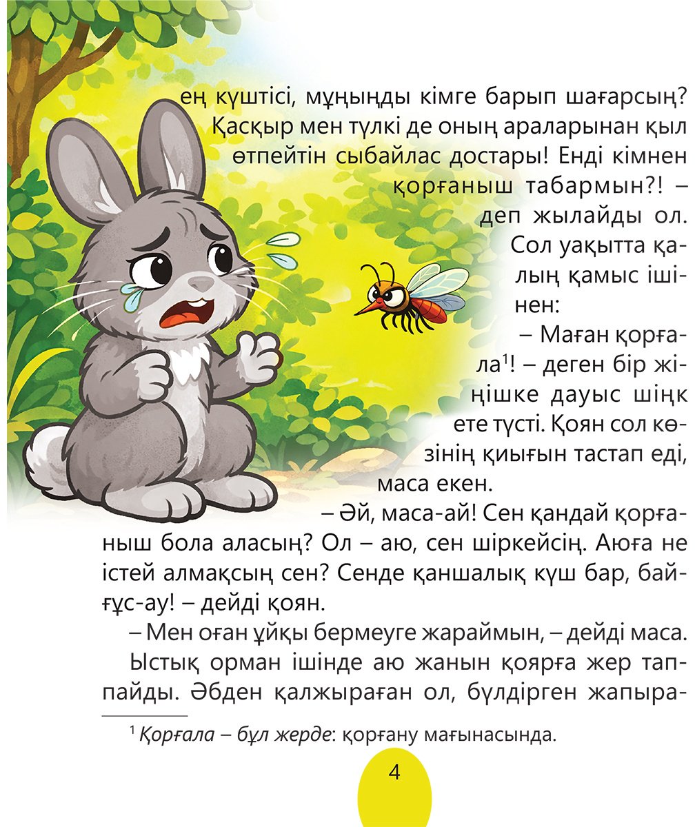Книга Коллектив авторов: Аю мен маса купить,NaN