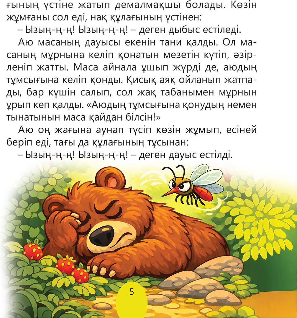 Книга Коллектив авторов: Аю мен маса купить,NaN