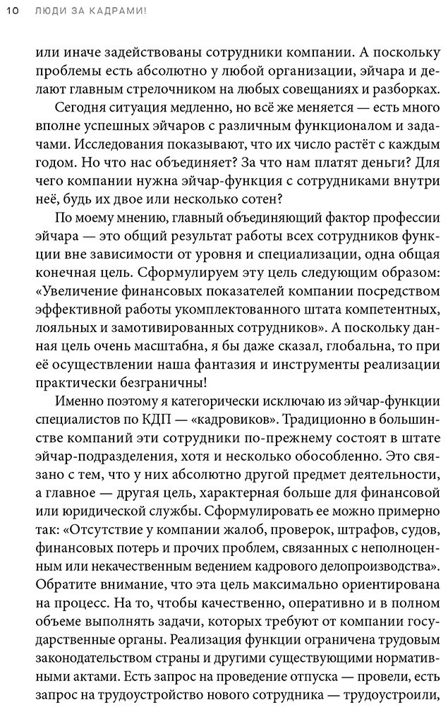 Книга Журавлёв С.: Люди за кадрами! Сценарии сильной компании. Полное руководство по эйчар купить,NaN