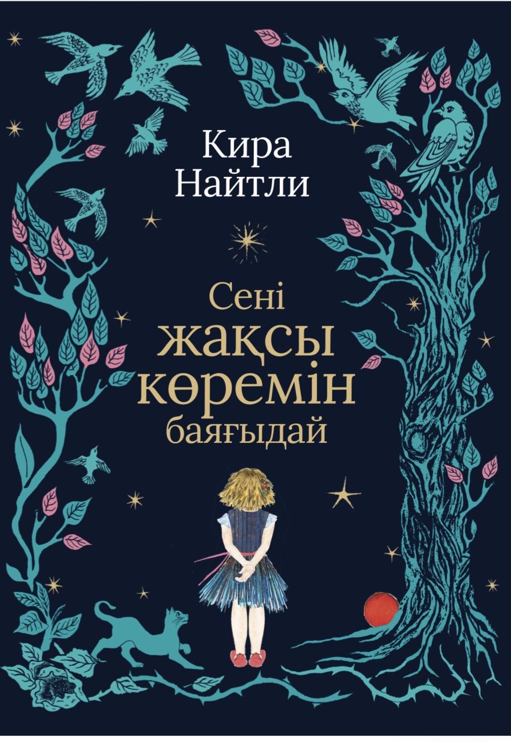 Книга Кира Найтли: Сені жақсы көремін баяғыдай купить,NaN