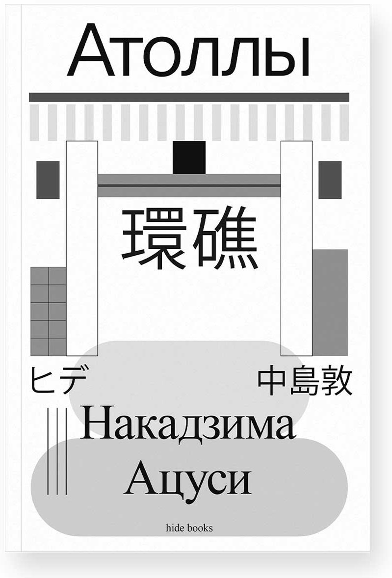 Книга Накадзима А.: Атоллы купить,NaN