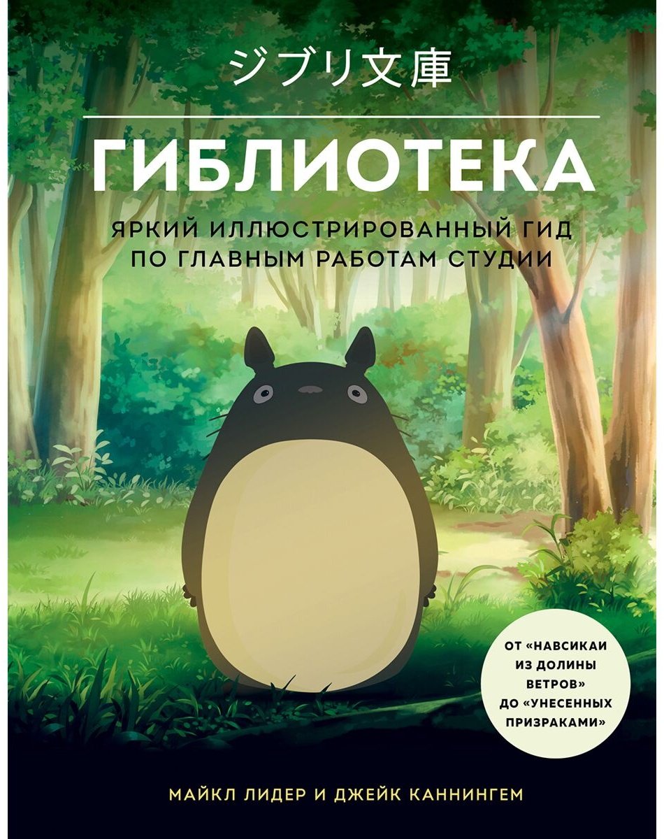 Книга Каннингем Дж., Лидер М.: Гиблиотека. Яркий иллюстрированный гид по главным работам студии купить,NaN