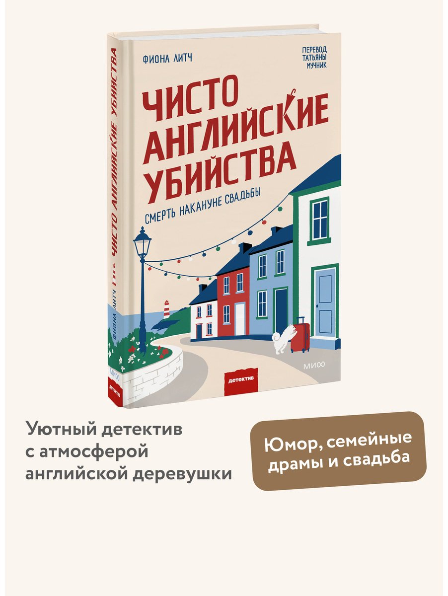 Книга Литч Ф.: Чисто английские убийства. Смерть накануне свадьбы купить,NaN