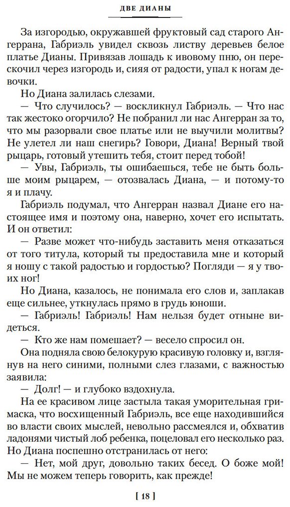 Книга Дюма А.: Две Дианы купить,NaN