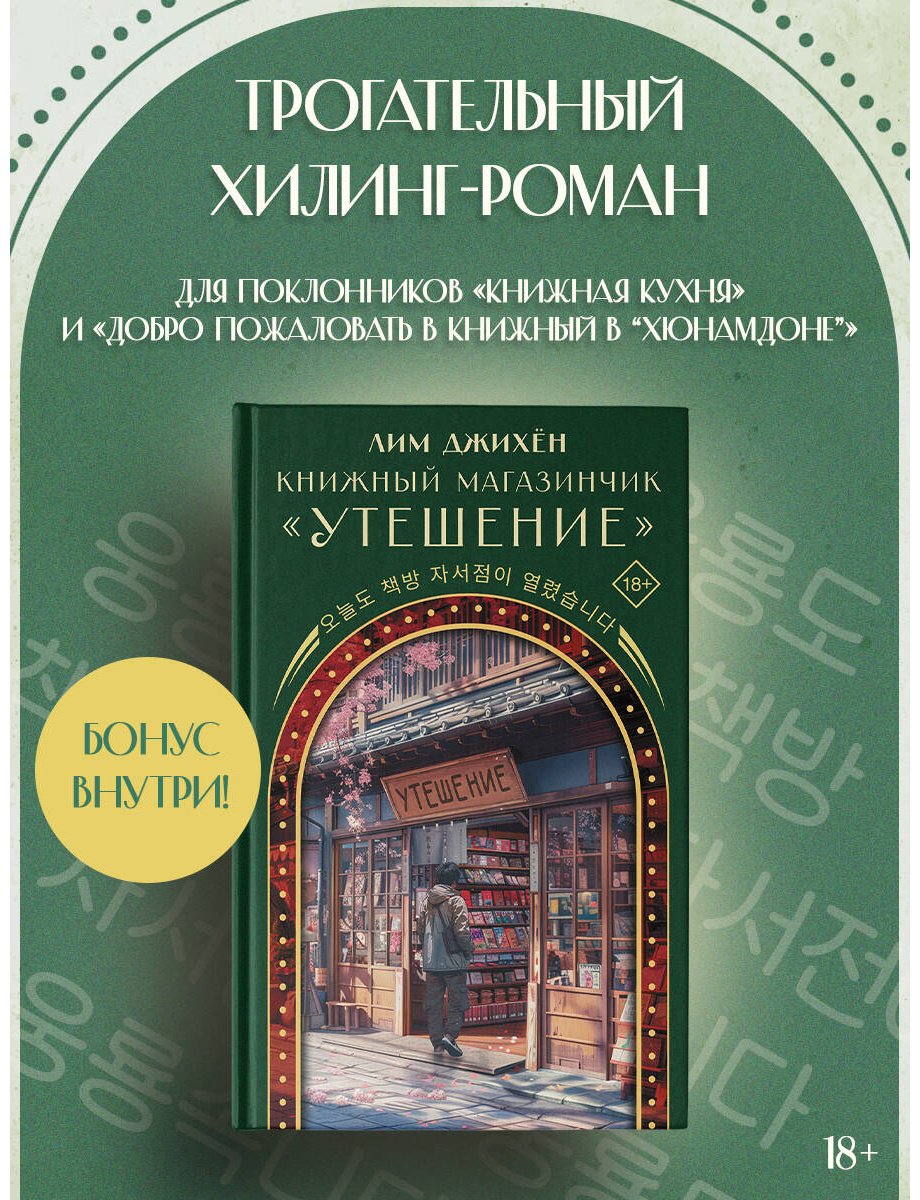 Книга Лим Джихён: Книжный магазинчик Утешение купить,NaN