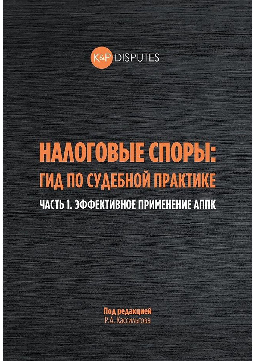 Книга Нет автора: Налоговые споры: гид по судебной практике. Часть 1применение АППК купить,NaN