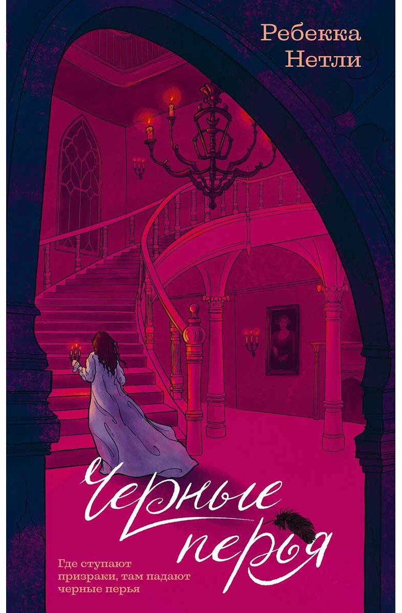 Книга Нетли Р.: Черные перья купить,NaN