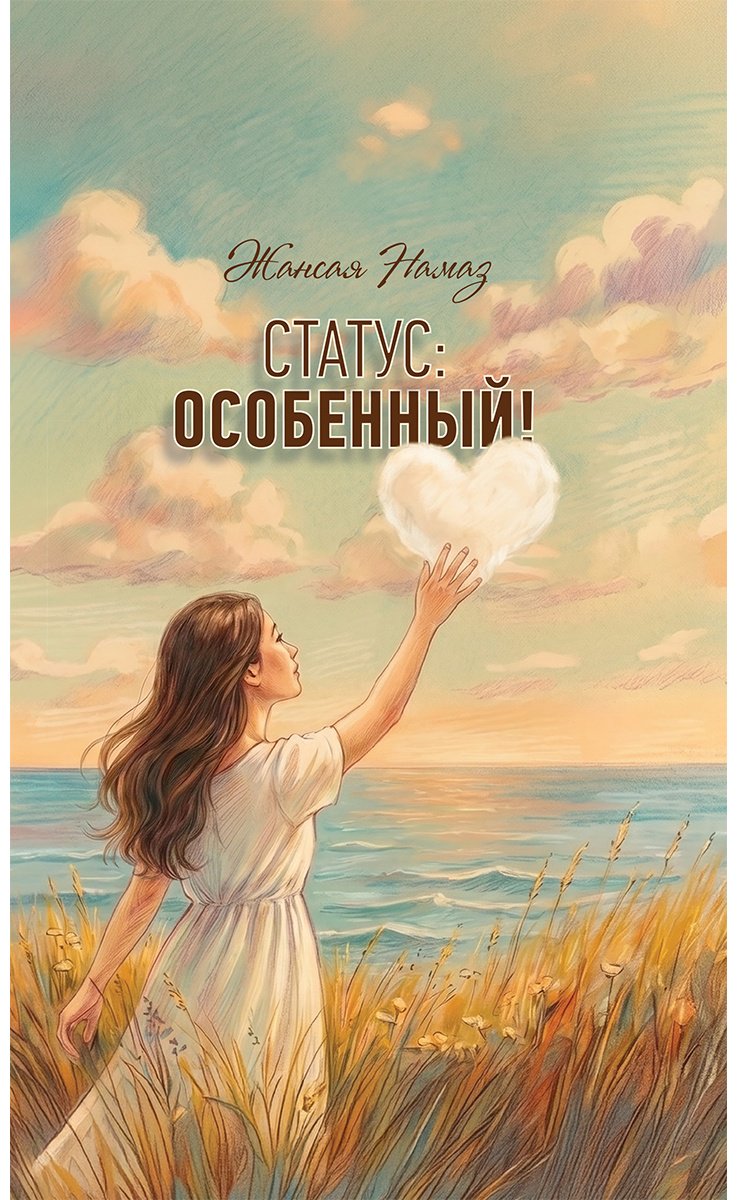 Книга Намаз Жансая: Статус: Особенный! купить,NaN