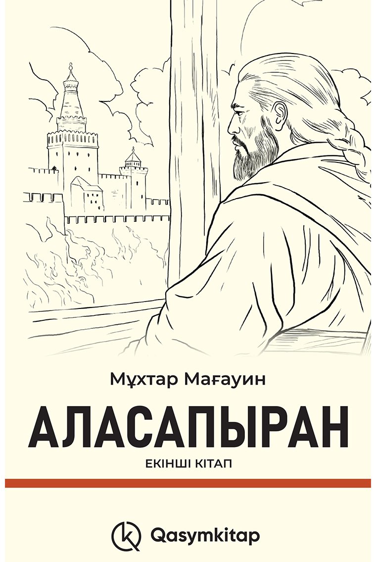 Книга Мағауин М.: Аласапыран купить,NaN