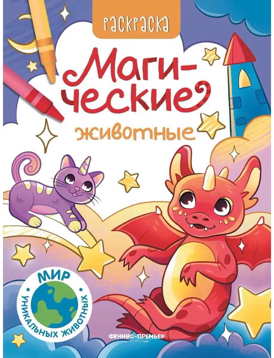Магические животные купить,NaN