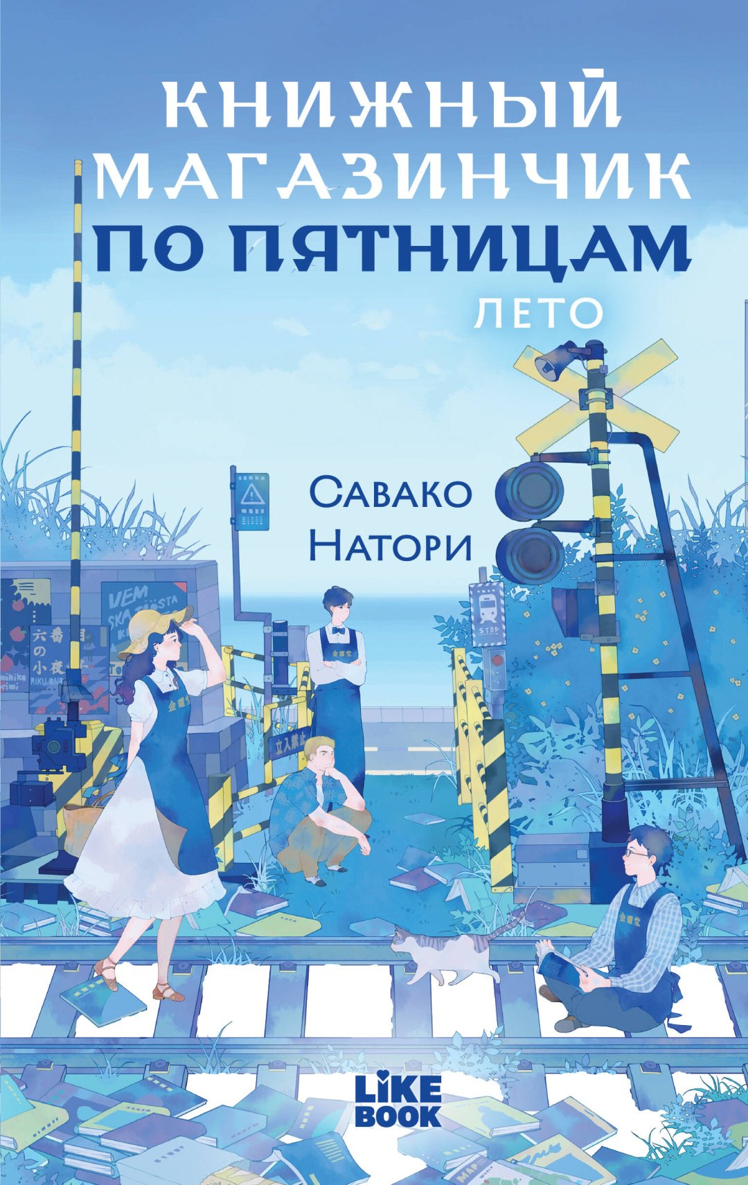 Книга Натори С.: Книжный магазинчик по пятницам. Лето (#2) купить,NaN