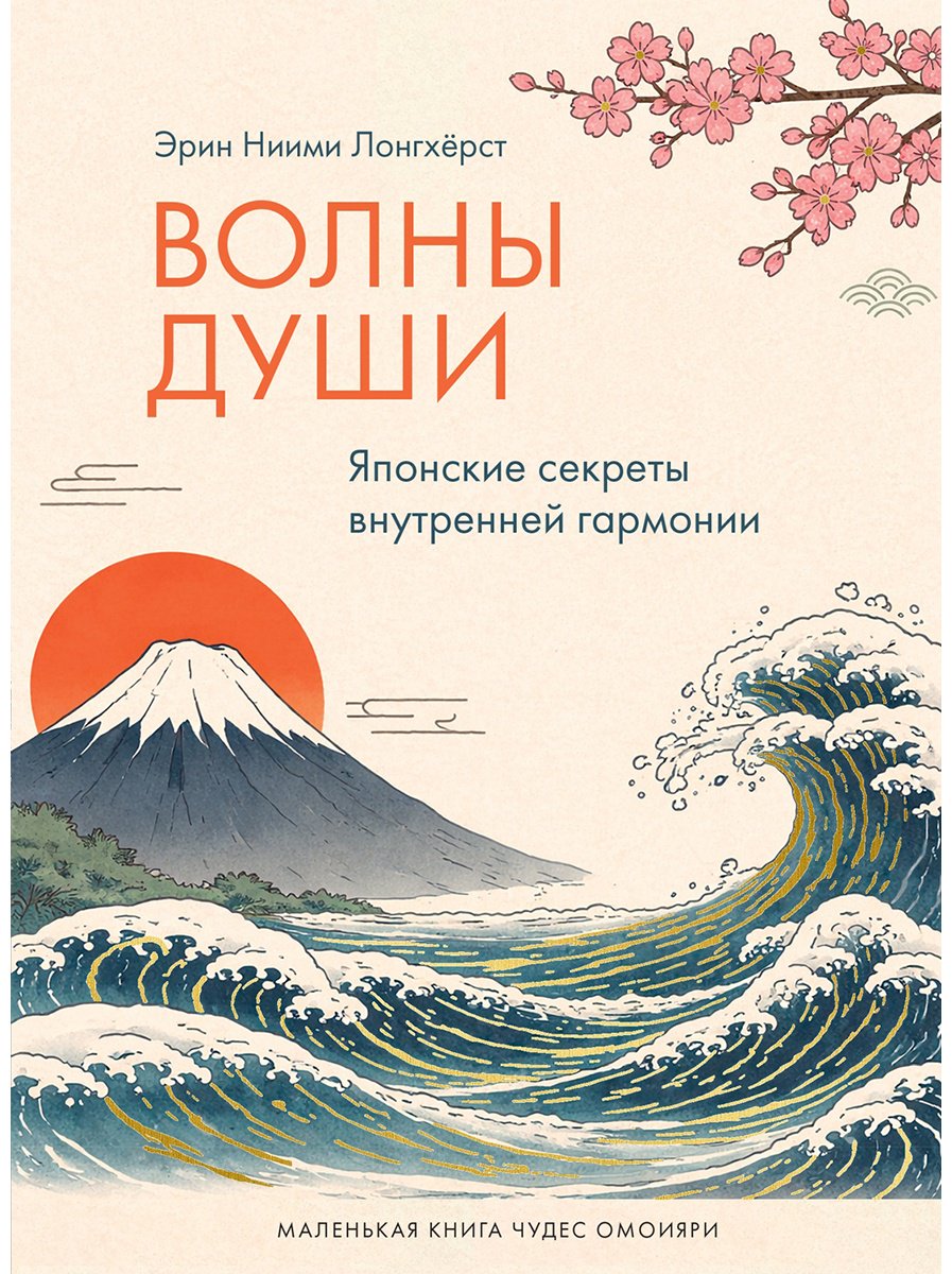 Книга Ниими Лонгхёрст Э.: Волны души. Японские секреты внутренней гармонии купить,NaN