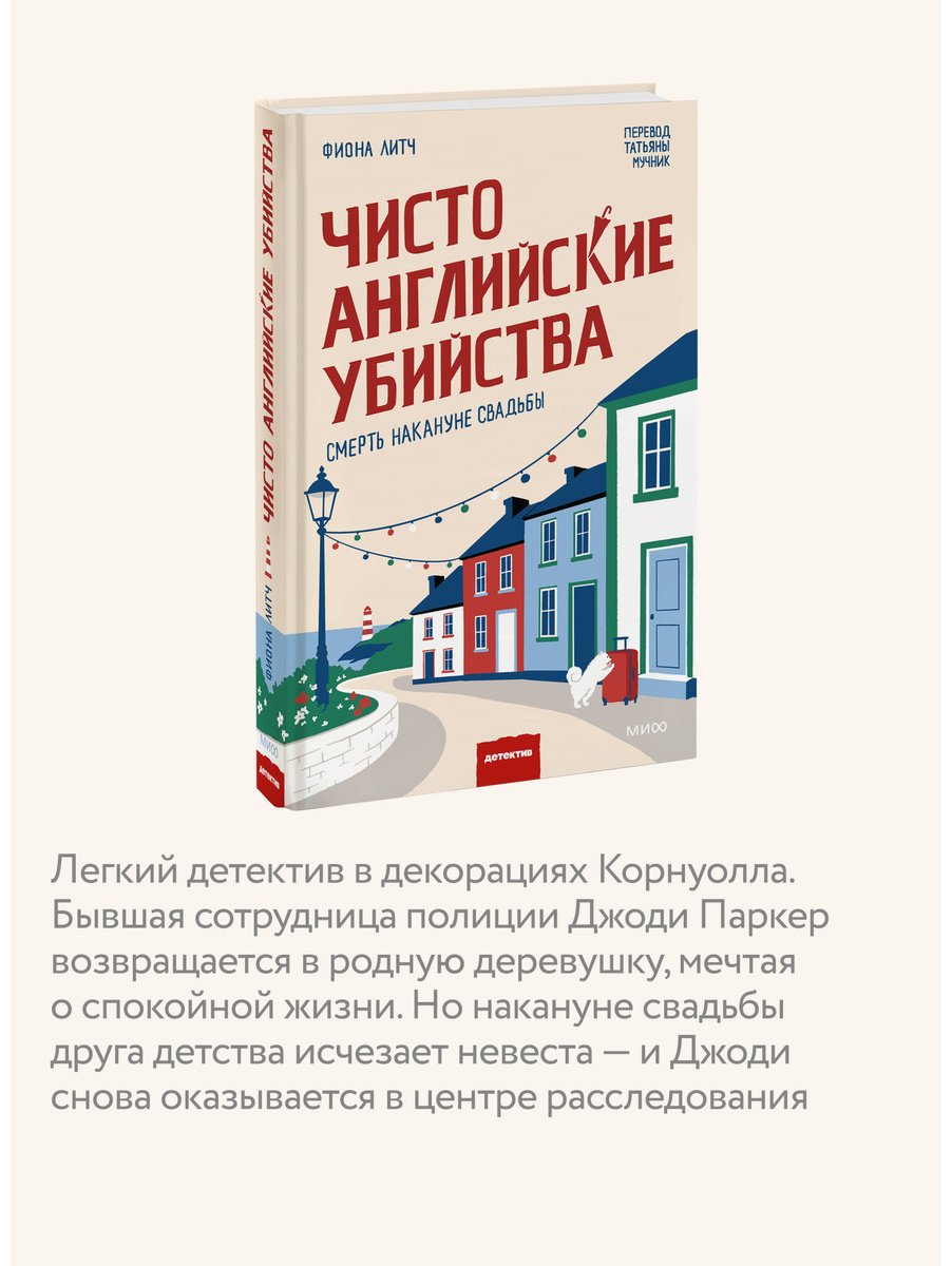 Книга Литч Ф.: Чисто английские убийства. Смерть накануне свадьбы купить,NaN