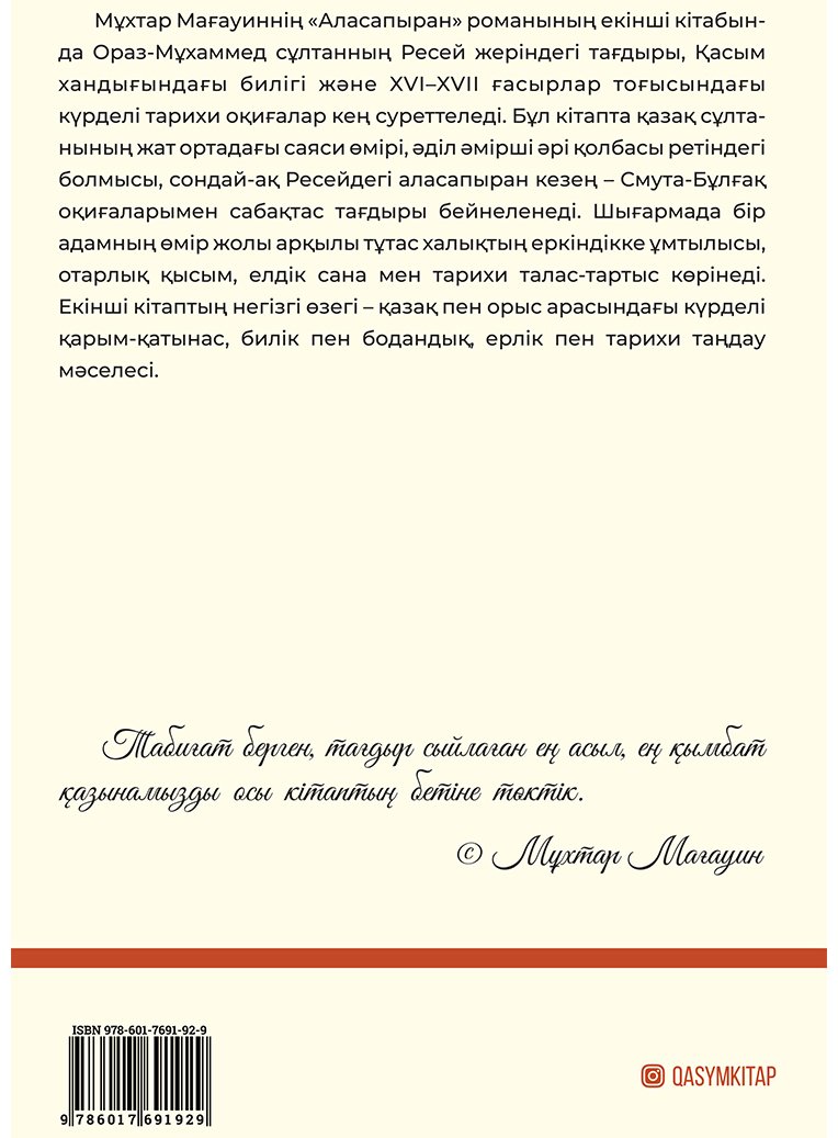 Книга Мағауин М.: Аласапыран купить,NaN