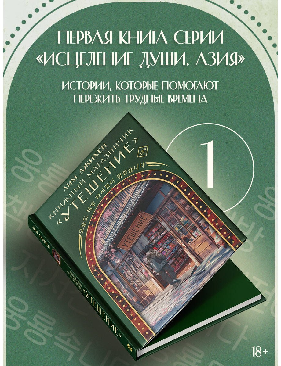 Книга Лим Джихён: Книжный магазинчик Утешение купить,NaN