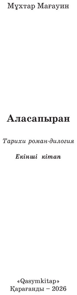 Книга Мағауин М.: Аласапыран купить,NaN