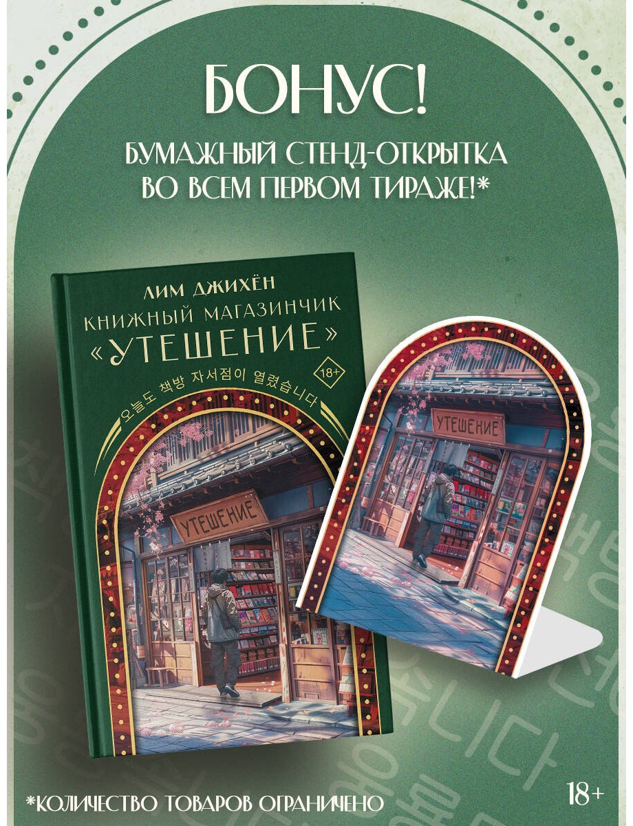 Книга Лим Джихён: Книжный магазинчик Утешение купить,NaN