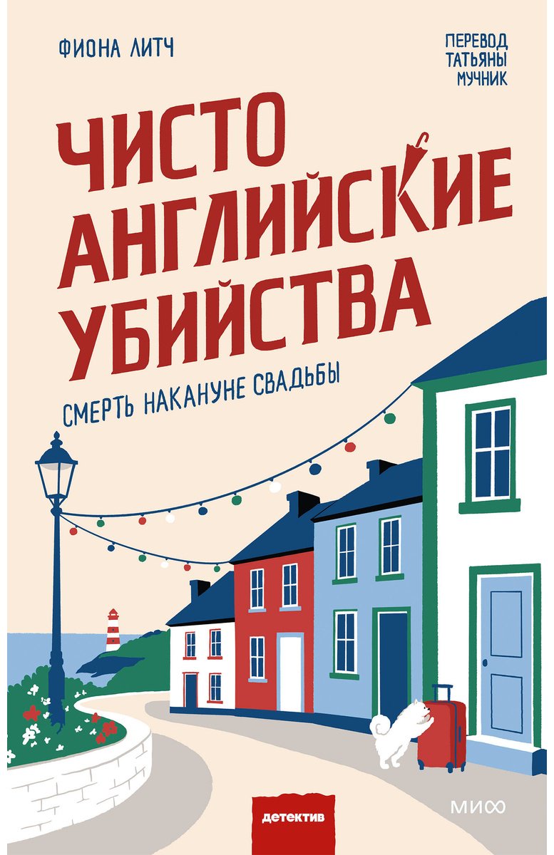 Книга Литч Ф.: Чисто английские убийства. Смерть накануне свадьбы купить,NaN