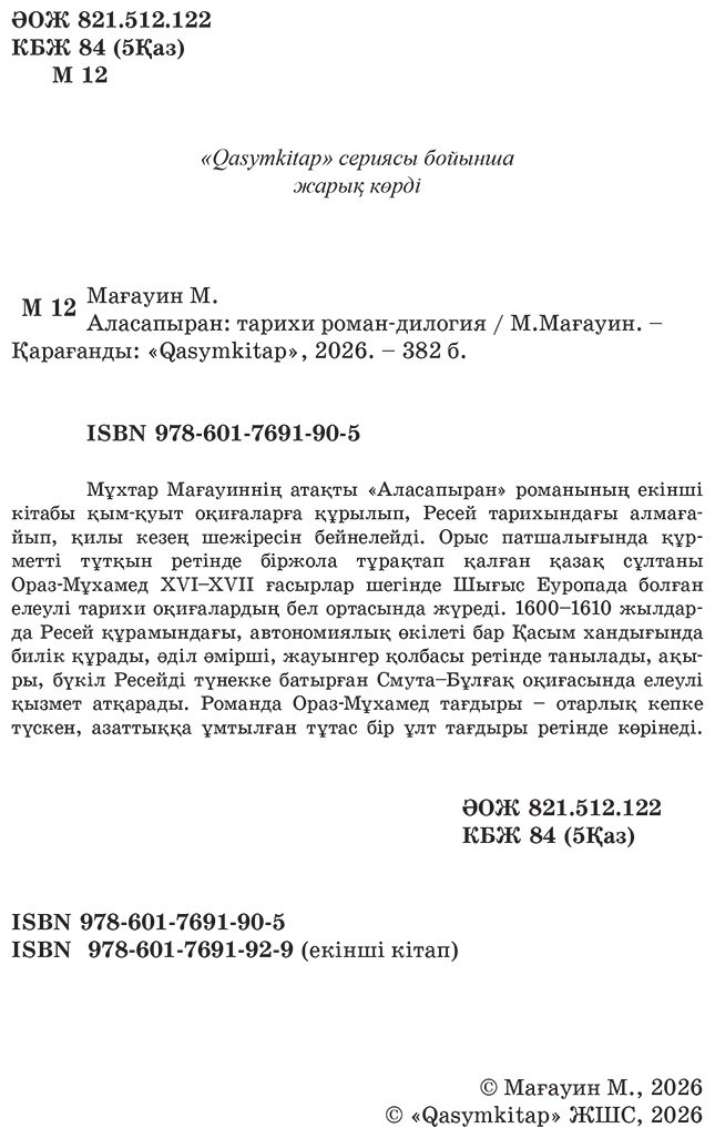 Книга Мағауин М.: Аласапыран купить,NaN