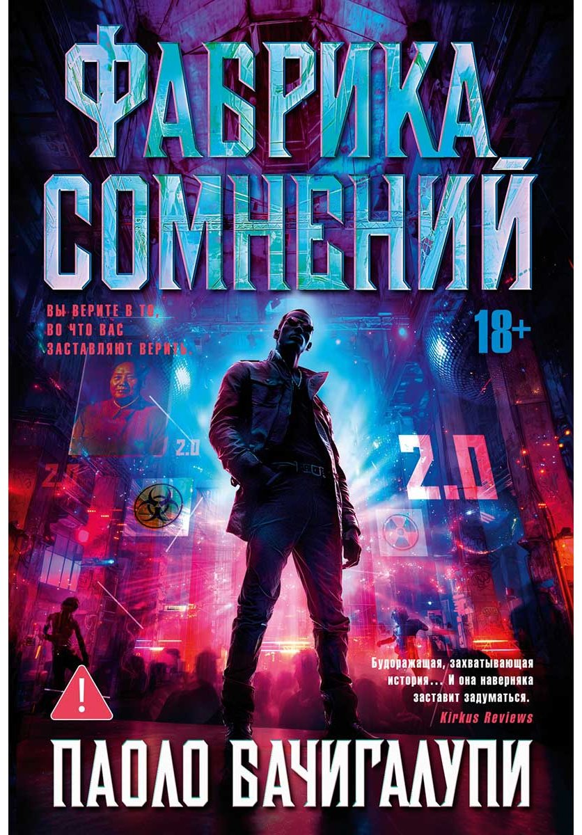 Книга Бачигалупи П.: Фабрика сомнений купить,NaN