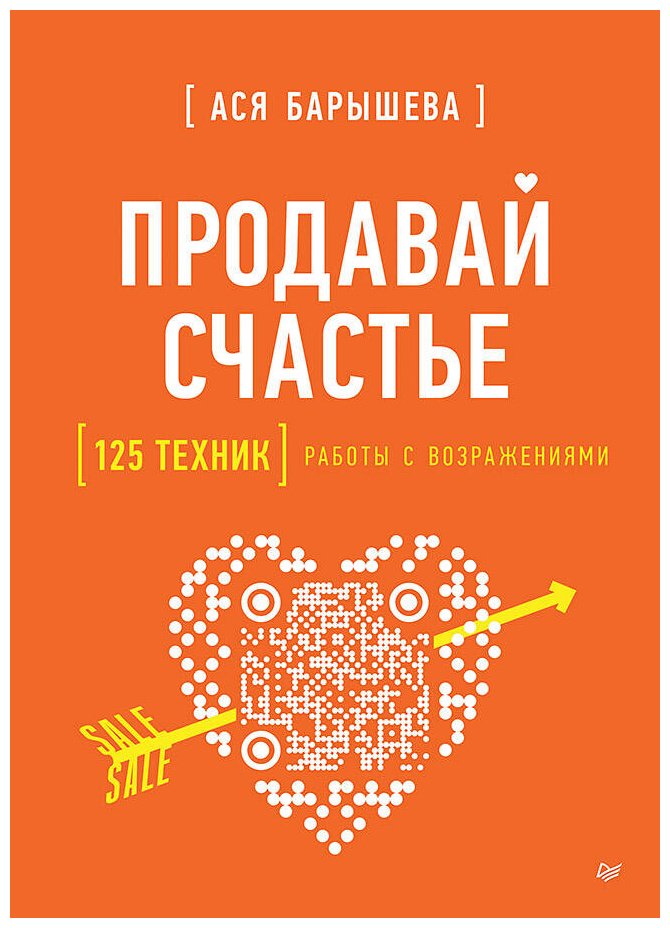 Книга Барышева А. В.: Продавай счастье. 125 техник работы с возражениями купить,NaN